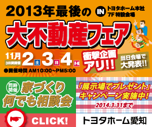 The last big real estate fair in 2013 Toyota Home Aichi