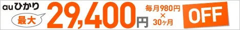 au Hikari até 29.400 ienes de desconto