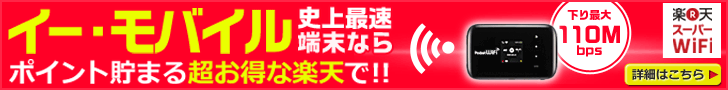 Ottieni il dispositivo più veloce nella storia di eMobile su Rakuten e accumula punti!