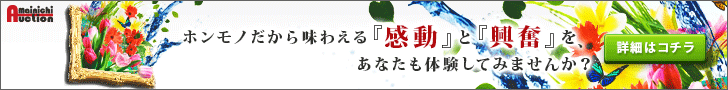  mainichi Auction Why don't you experience the "excitement" and "excitement" that you can experience because it's the real thing?