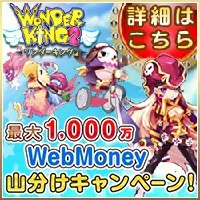 WONDER KING2 WebMoney Campaign for up to 10 million WebMoney!