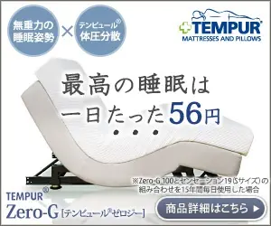 TEMPUR Zero-G Il miglior sonno per soli 56 yen al giorno