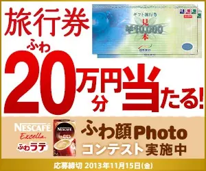 Vinci buoni viaggio del valore di 200.000 yen! NESCAFE Excella Fuwa Latte