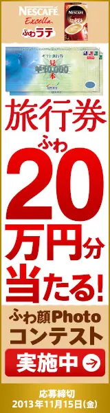  You can win a 200,000 yen travel voucher! NESCAFE Excella Fuwa Latte