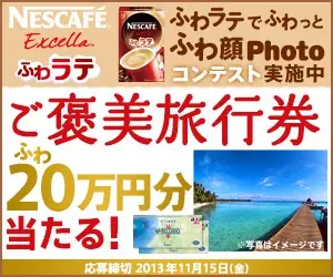  Win a 200,000 yen travel voucher for a rewarding trip! NESCAFE Excella Fuwa Latte-2