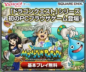 Arriva il primo gioco per browser PC della serie "Dragon Quest"! MONSTER PARADE