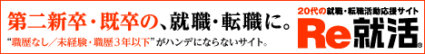 Re Shukatsu: For new graduates and former graduates looking for a new job or changing jobs.