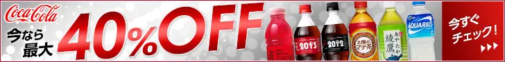 Coca-Cola now up to 40% off!