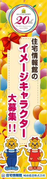 Recruitment of image characters for the Jutaku Johokan!