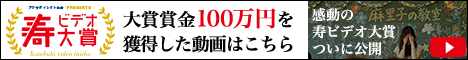  Click here to see the video that won the 1,000,000 yen grand prize of the Kotobuki Video Grand Prize.