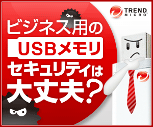  USB memory stick for business use: Is the security safe, TREND MICRO