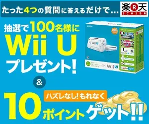 Gewinnen Sie eine von 100 Wii U Konsolen! & 10 Punkte sichern!! Rakuten Ichiba