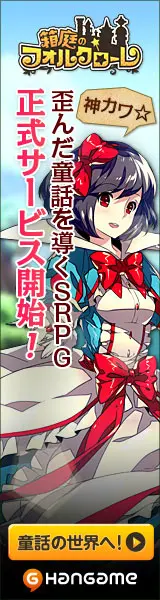 SRPG official service start to lead a distorted fairy tale! Folklore of the Box Garden