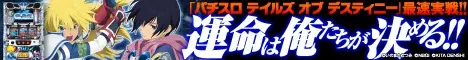  Pachislot Tales of Destiny" Fastest Actual Game! We decide our destiny!