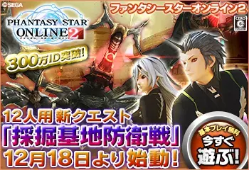  PHANTASY STAR ONLINE2 "Mining Base Defense Battle" starts on December 18!