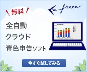 Logiciel de déclaration de revenus en nuage entièrement automatisé freee