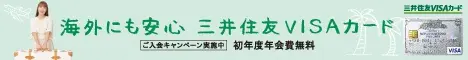 Sumitomo Mitsui Visa Card for Overseas!