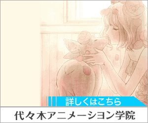  Yoyogi Animation School For more information, click here