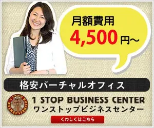  Monthly fee 4,500 yen? 1 STOP BUSINESS CENTER
