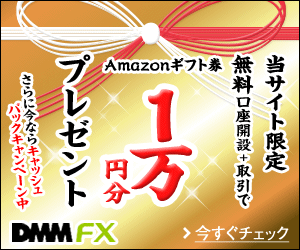 Gewinnen Sie einen Amazon-Gutschein im Wert von 10.000 Yen - DMM FX