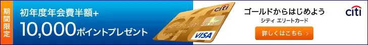 Moitié de la cotisation annuelle la première année + 10 000 points offerts Carte Citi Elite