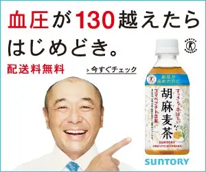  When your blood pressure is over 130, it's time to start SUNTORY