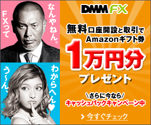  Get 10,000 yen Amazon gift certificate for free account opening and trading at DMM FX!