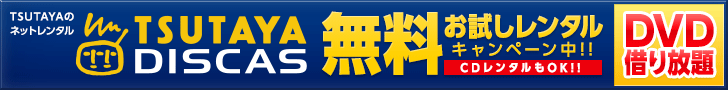Campanha de aluguel de teste gratuito do TSUTAYA DISCAS em andamento!
