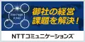 御社の経営課題を解決！NTTコミュニケーションズ