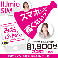 IIJmio SIM Isn't a smartphone expensive?
