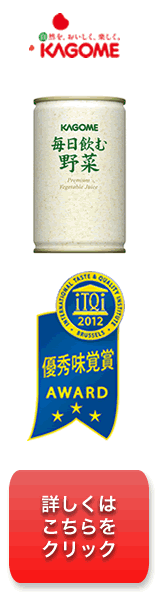 KAGOME Excellent Taste Award AWARD Everyday Drink Vegetables