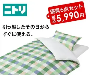 Nitori 6-piece bedding set 5,990 yen including tax