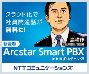 Kostenlose interne Anrufe durch Cloud-Umstellung! Arcstar Smart PBX