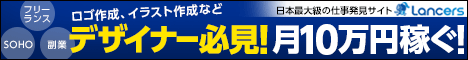  Must-see for designers! Earn 100,000 yen/month! Lancers