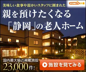 Case di riposo a Shizuoka a cui vorrete affidare i vostri genitori - HOME'S Kaigo