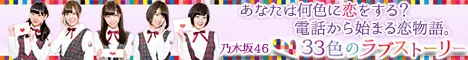 33 Colors of Love Story Nogizaka46