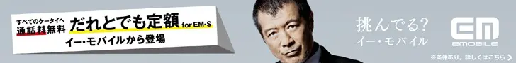 Dare to Dare Datte Flat-rate for EM-S Are you challenging? EMOBILE
