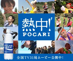 Netsu-chu POCARI: Filme von 31 landesweiten TV-Sendern jetzt verfügbar!