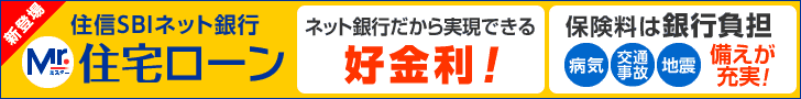 The best interest rate because it's an online bank! SBI Sumishin Net Bank Mr. Mortgage