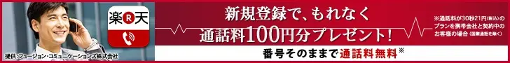 ¡Regístrese ahora y reciba 100 yenes en crédito para llamadas! Rakuten Denwa