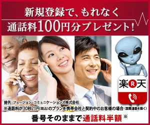 Rakuten Denwa : Inscrivez-vous maintenant et recevez 100 yens de crédit d'appel !