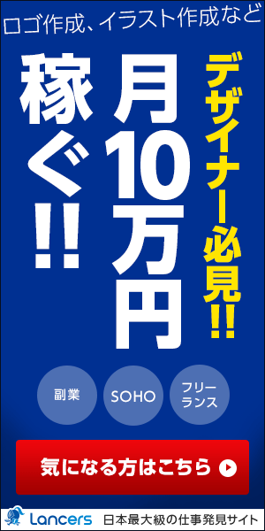  Must-see for designers! Earn 100,000 yen/month! Lancers