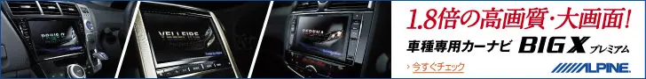 1.8 times higher image quality and larger screen! Car Navigation System BIG X Premium