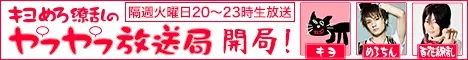 Opening of KIYOMERO Currents' YAHUYAFU Broadcasting Station!