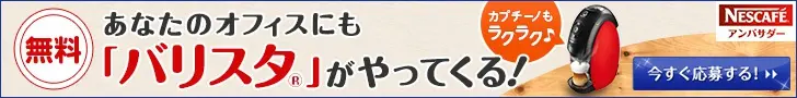 あなたのオフィスにも「バリスタ」がやってくる！NESCAFEアンバサダー