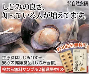 More and more people know the goodness of shijimi. Natural Food Research Institute