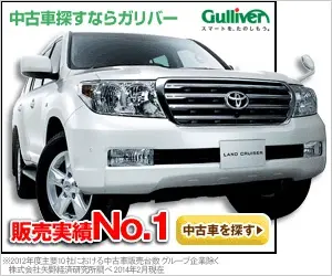 Gulliver is the No.1 used car retailer in Japan!