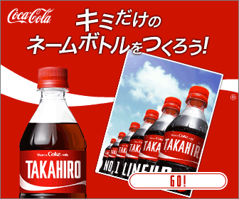 Coca-Cola Let's make your own name bottle!