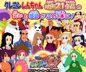 Crayon Shin-chan: The laughter and excitement of the 21 movies in one package!