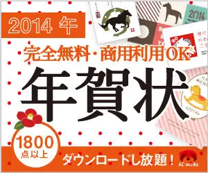 2014 Completely free and commercial use OK New Year's card AC works